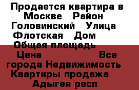 Продается квартира в Москве › Район ­ Головинский › Улица ­ Флотская › Дом ­ 74 › Общая площадь ­ 76 › Цена ­ 13 100 000 - Все города Недвижимость » Квартиры продажа   . Адыгея респ.